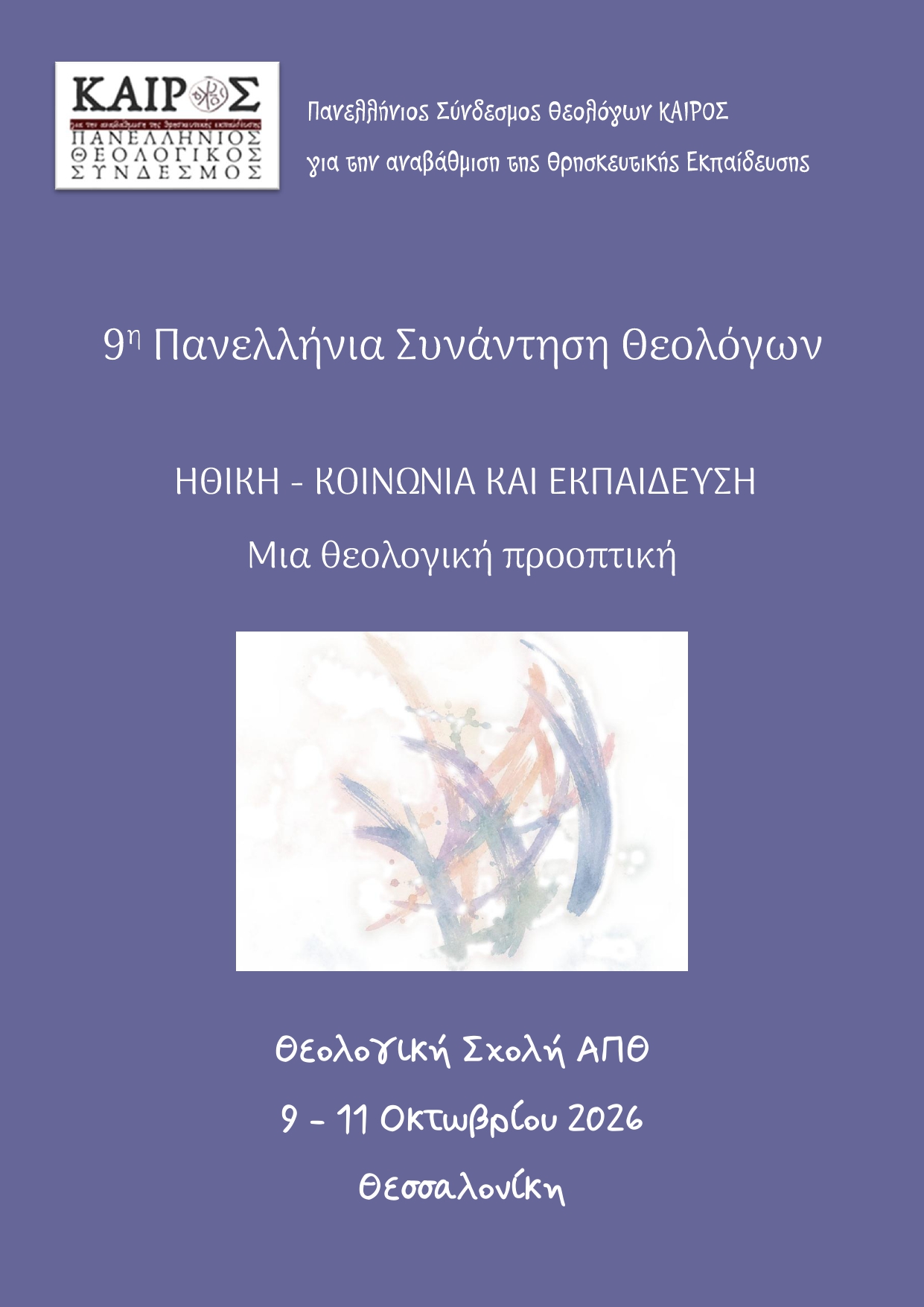 Αφίσα 9ης Πανελλήνιας Συνάντησης Θεολόγων με θέμα Ηθική-Κονωνία και Εκπαίδευση